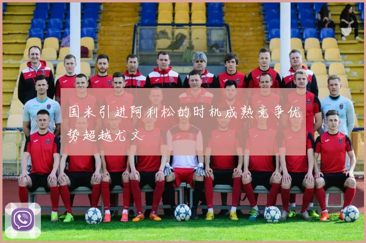 国米引进阿利松的时机成熟竞争优势超越尤文