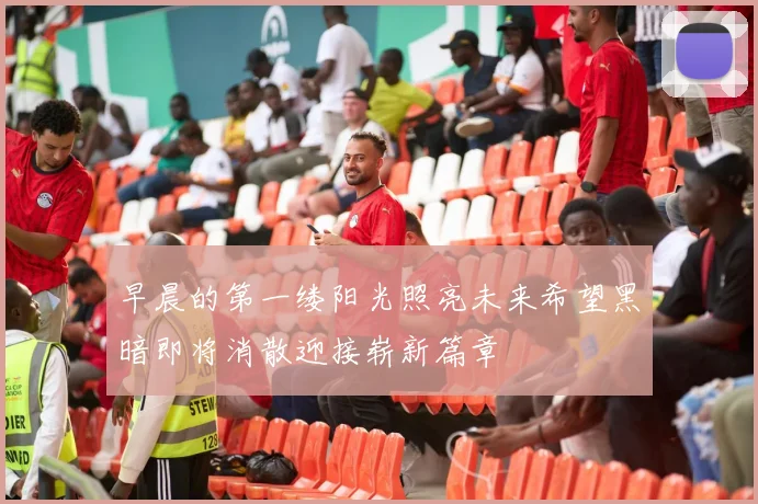 早晨的第一缕阳光照亮未来希望黑暗即将消散迎接崭新篇章