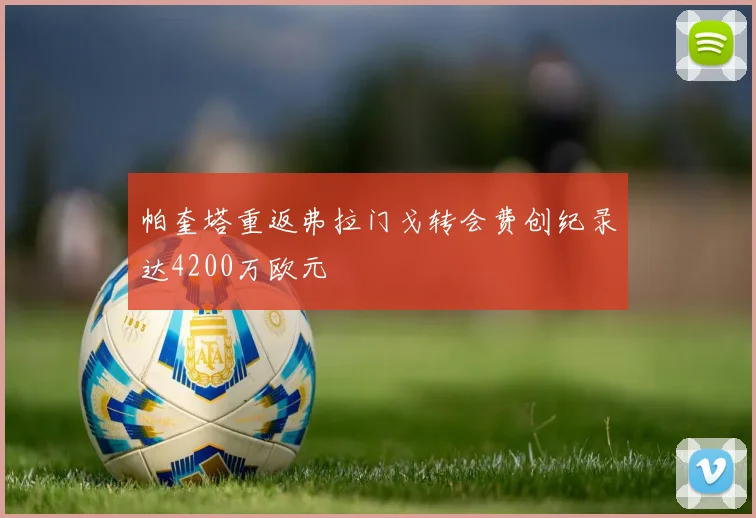 帕奎塔重返弗拉门戈转会费创纪录达4200万欧元