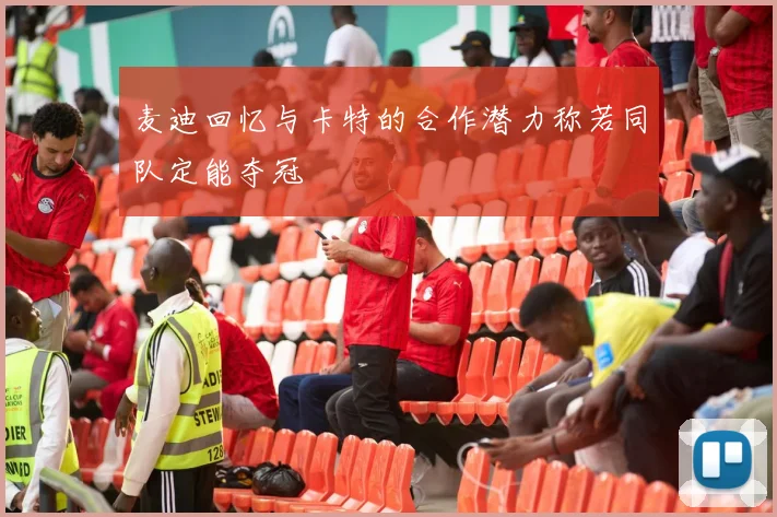 麦迪回忆与卡特的合作潜力称若同队定能夺冠