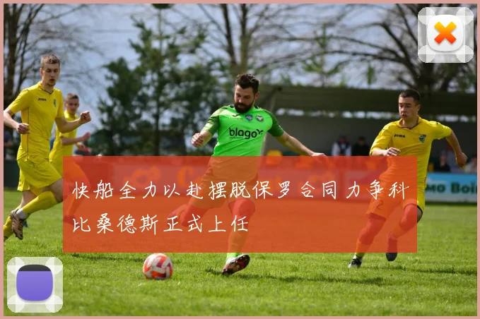 快船全力以赴摆脱保罗合同力争科比桑德斯正式上任